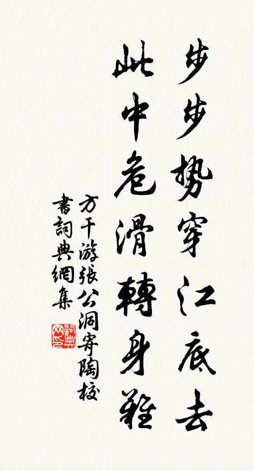 方干步步势穿江底去，此中危滑转身难书法作品欣赏