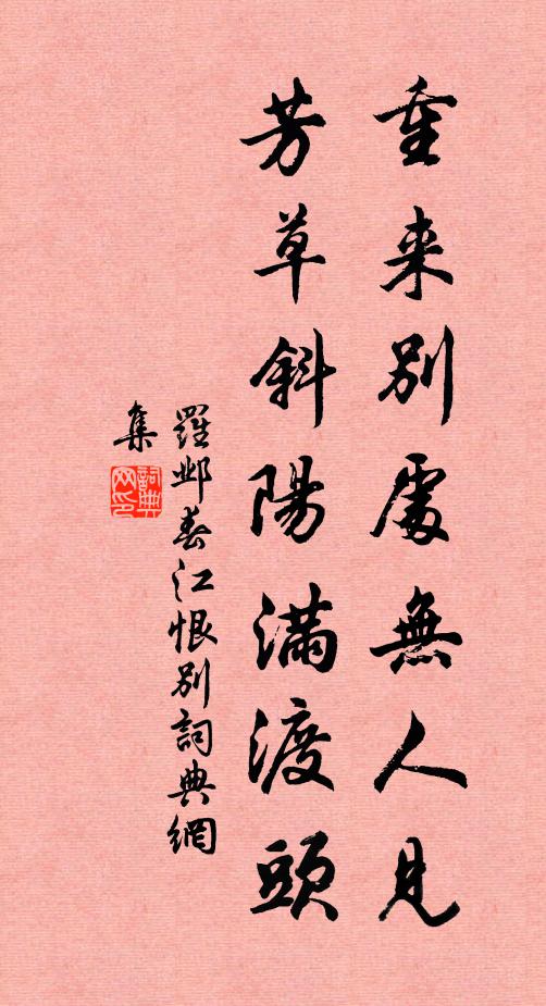 罗邺重来别处无人见，芳草斜阳满渡头书法作品欣赏