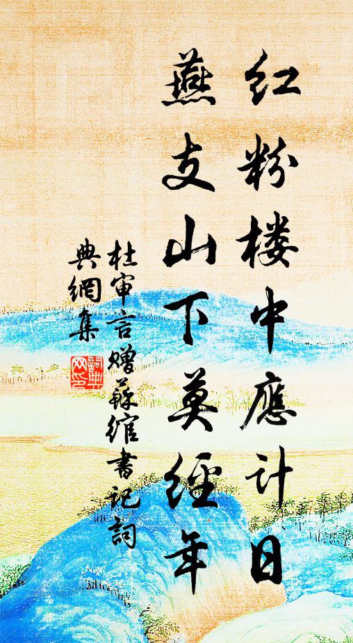 杜审言红粉楼中应计日，燕支山下莫经年书法作品欣赏