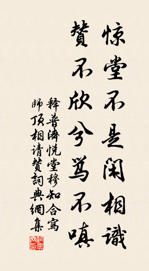 释普济惊堂不是闲相识，赞不欣兮骂不嗔书法作品欣赏