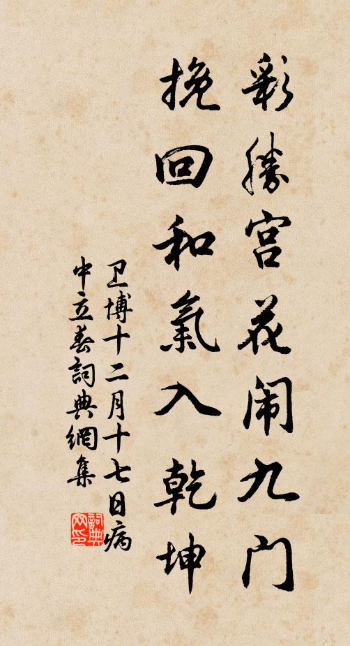 卫博彩胜宫花闹九门，挽回和气入乾坤书法作品欣赏