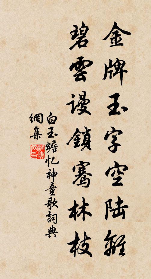 白玉蟾金牌玉字空陆离，碧云谩锁骞林枝书法作品欣赏