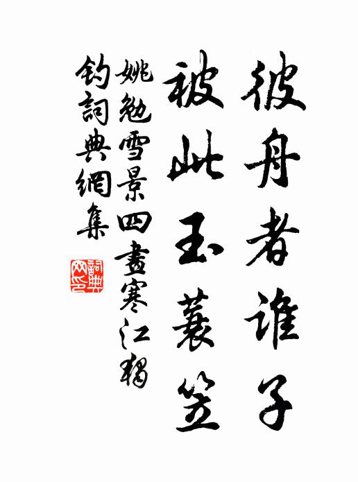 姚勉彼舟者谁子，被此玉蓑笠书法作品欣赏