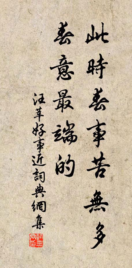 汪莘此时春事苦无多，春意最端的书法作品欣赏