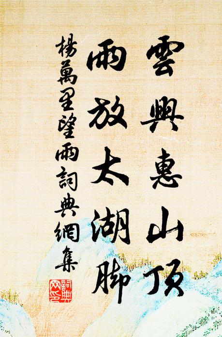杨万里云兴惠山顶，雨放太湖脚书法作品欣赏