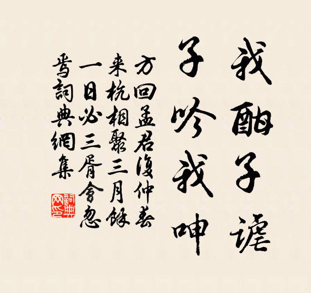 方回我酣子谑，子吟我呻书法作品欣赏