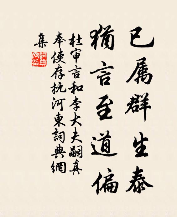 杜审言已属群生泰，犹言至道偏书法作品欣赏