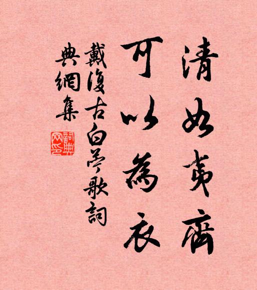 戴复古清如夷齐，可以为衣书法作品欣赏