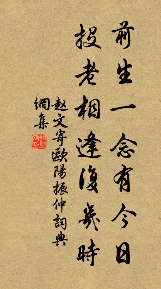 赵文前生一念有今日，投老相逢复几时书法作品欣赏