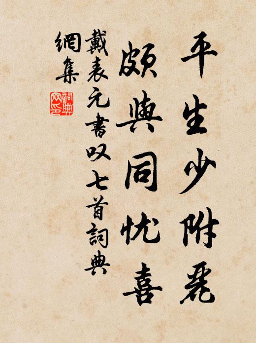 戴表元平生少附丽，颇与同忧喜书法作品欣赏