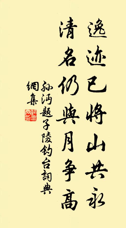 孙沔逸迹已将山共永，清名仍与月争高书法作品欣赏