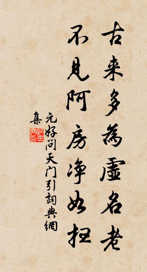 元好问古来多为虚名老，不见阿房净如扫书法作品欣赏