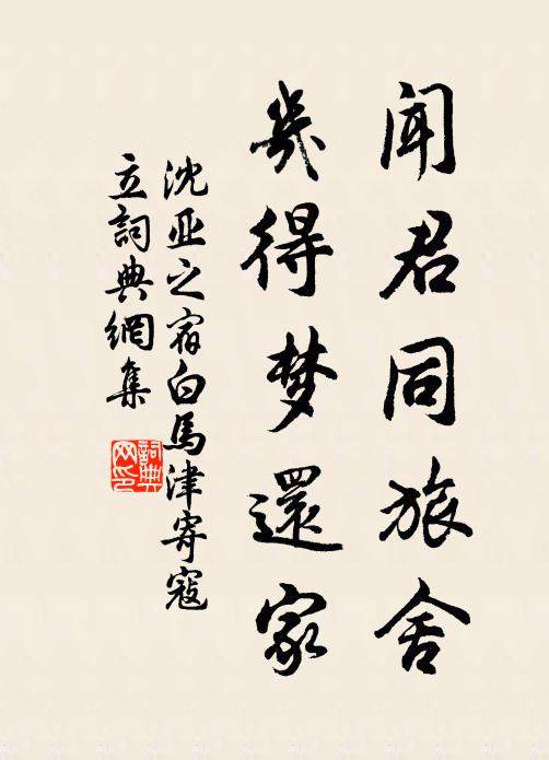 沈亚之闻君同旅舍,几得梦还家书法作品欣赏