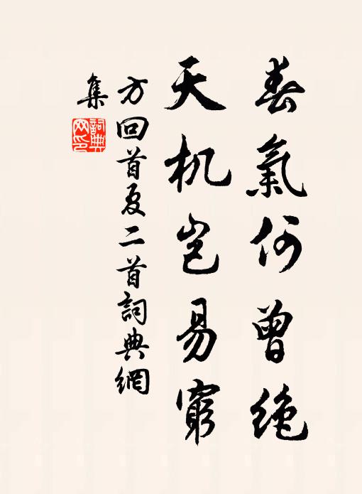 方回春气何曾绝，天机岂易穷书法作品欣赏