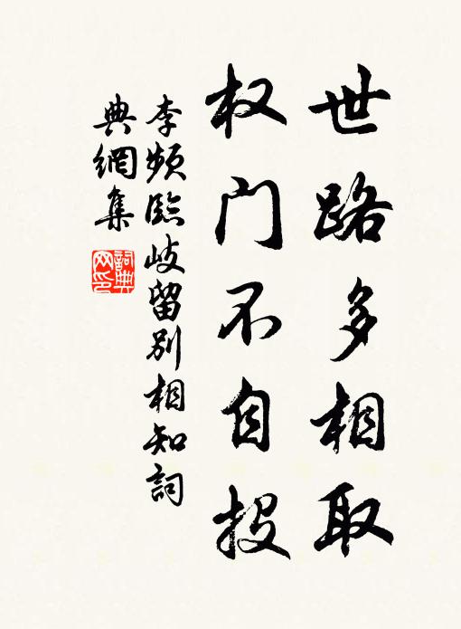 李频世路多相取，权门不自投书法作品欣赏