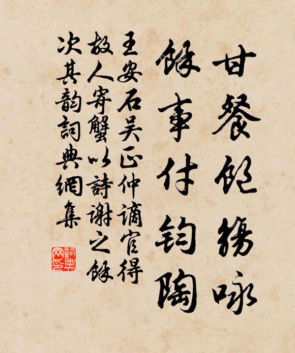 王安石甘餐饱觞咏，余事付钧陶书法作品欣赏