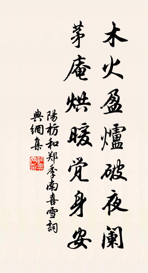 阳枋木火盈炉破夜阑，茅庵烘暖觉身安书法作品欣赏