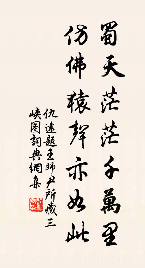 仇远蜀天茫茫千万里，仿佛猿声亦如此书法作品欣赏