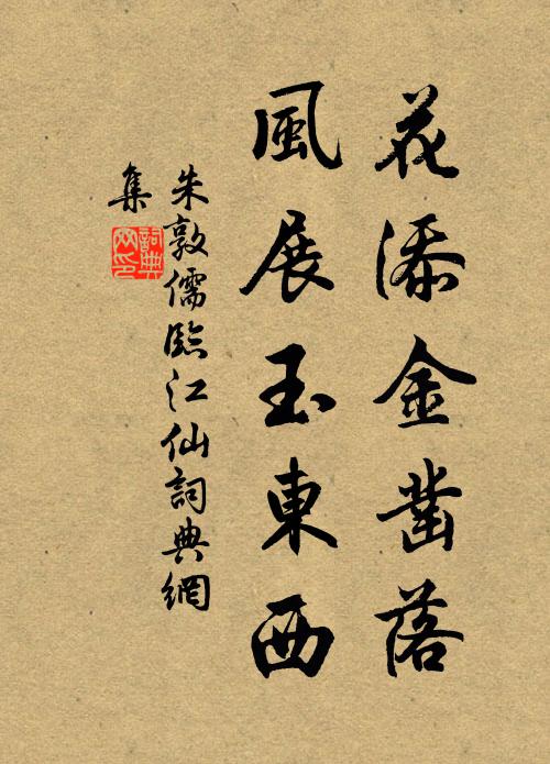朱敦儒花添金凿落，风展玉东西书法作品欣赏