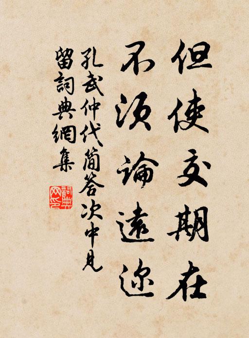孔武仲但使交期在，不须论远迩书法作品欣赏