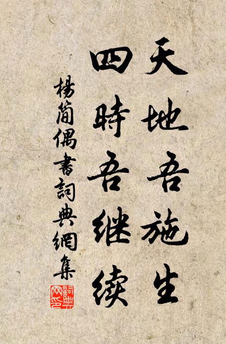 杨简天地吾施生，四时吾继续书法作品欣赏