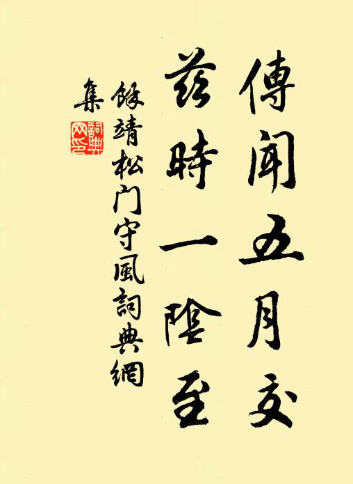 余靖传闻五月交，兹时一阴至书法作品欣赏