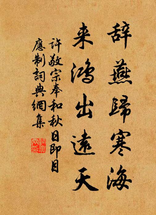 许敬宗辞燕归寒海，来鸿出远天书法作品欣赏
