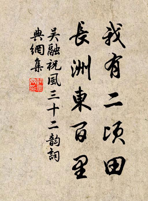 吴融我有二顷田，长洲东百里书法作品欣赏