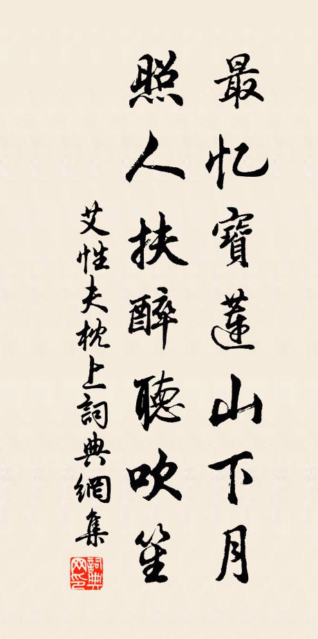 艾性夫最忆宝莲山下月，照人扶醉听吹笙书法作品欣赏