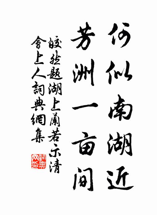 皎然何似南湖近，芳洲一亩间书法作品欣赏