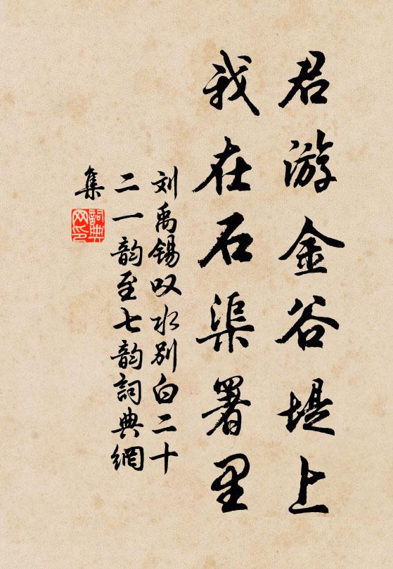 刘禹锡君游金谷堤上，我在石渠署里书法作品欣赏