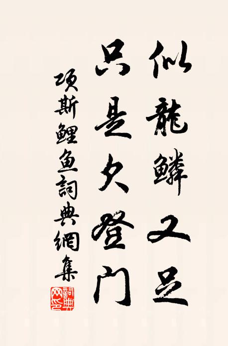 项斯似龙鳞又足，只是欠登门书法作品欣赏