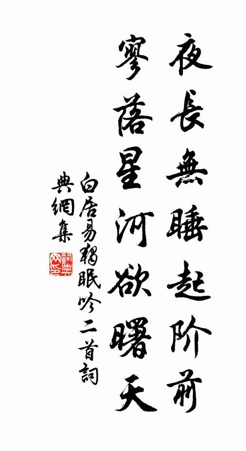 白居易夜长无睡起阶前，寥落星河欲曙天书法作品欣赏