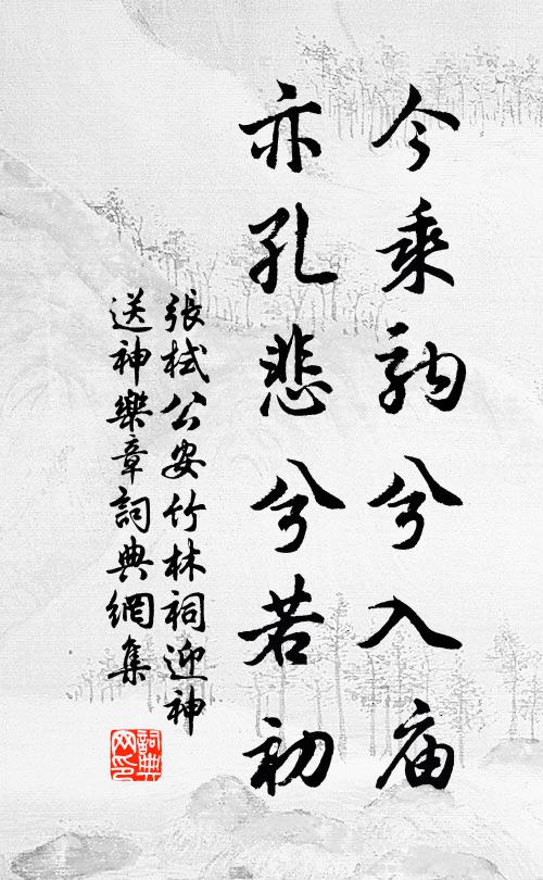 张栻今乘驹兮入庙，亦孔悲兮若初书法作品欣赏