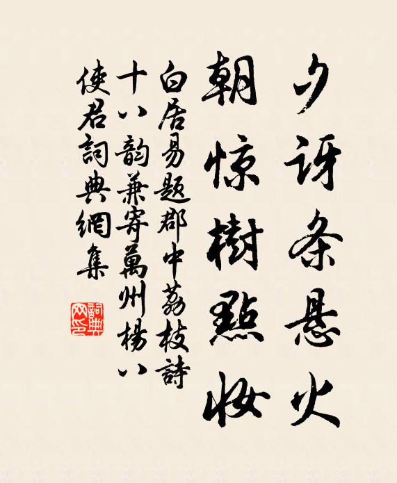 白居易夕讶条悬火，朝惊树点妆书法作品欣赏