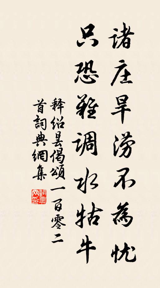 释绍昙诸庄旱涝不为忧，只恐难调水牯牛书法作品欣赏