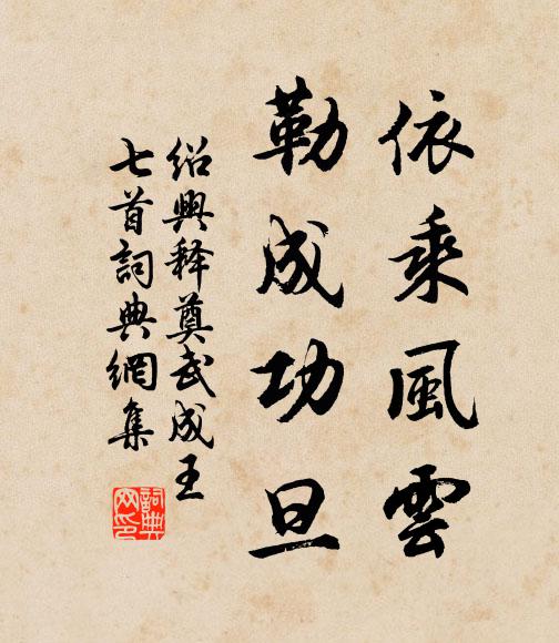 佚名依乘风云，勒成功旦书法作品欣赏