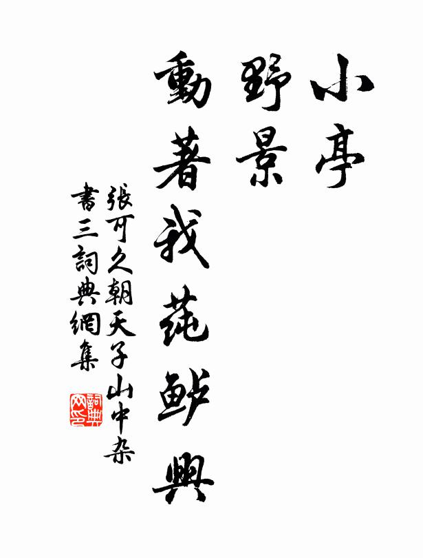 张可久小亭,野景,动著我莼鲈兴书法作品欣赏