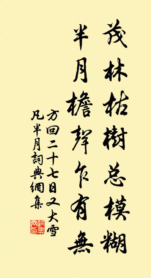 方回茂林枯树总模糊，半月檐声乍有无书法作品欣赏