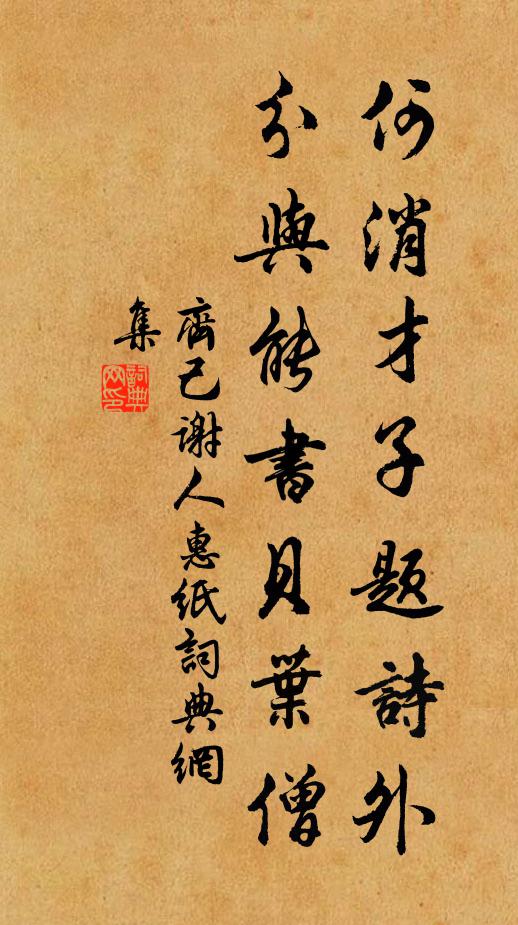 齐己何消才子题诗外，分与能书贝叶僧书法作品欣赏