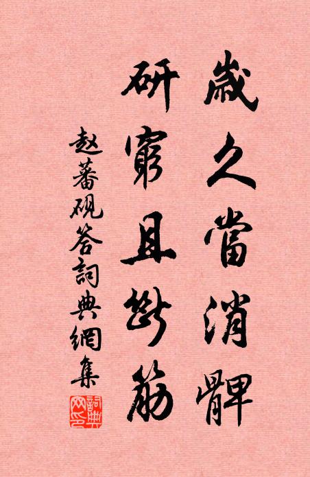 赵蕃岁久当消髀，研穷且断筋书法作品欣赏