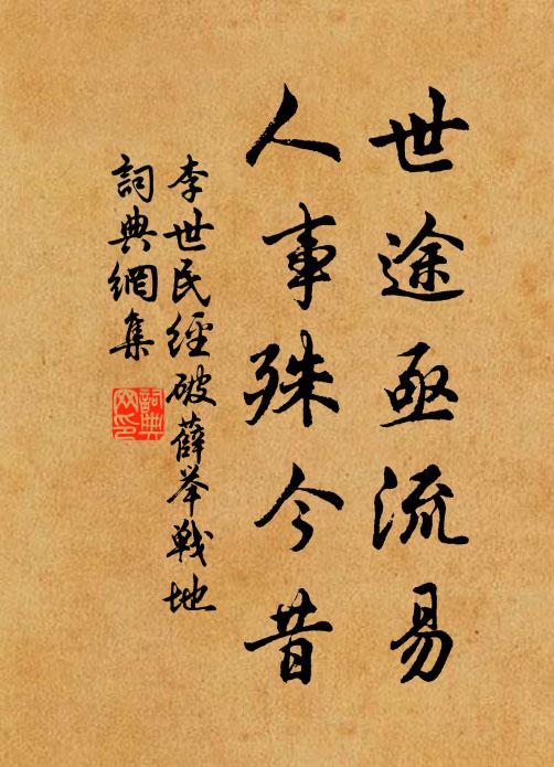 李世民世途亟流易，人事殊今昔书法作品欣赏