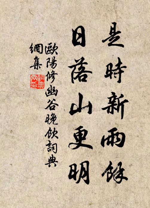 欧阳修是时新雨余，日落山更明书法作品欣赏
