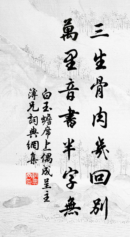 白玉蟾三生骨肉几回别，万里音书半字无书法作品欣赏