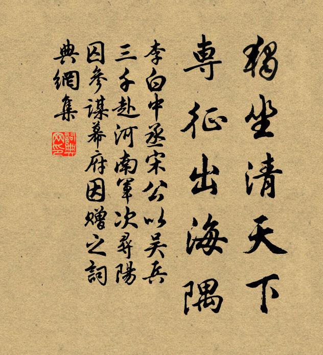 李白独坐清天下，专征出海隅书法作品欣赏