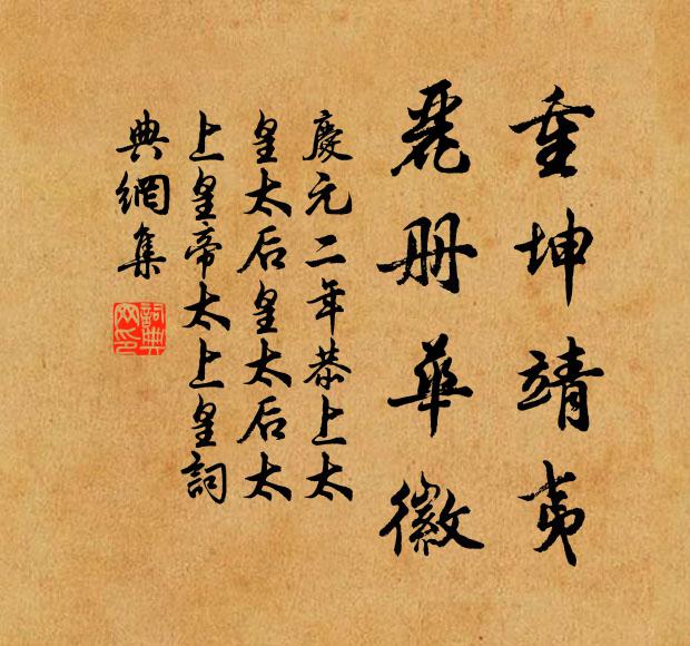 佚名重坤靖夷，丽册华徽书法作品欣赏