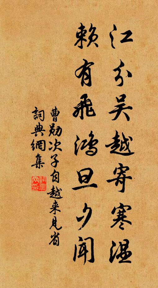 曹勋江分吴越寄寒温，赖有飞鸿旦夕闻书法作品欣赏