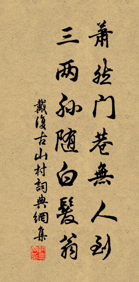 戴复古萧然门巷无人到，三两孙随白发翁书法作品欣赏