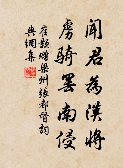 崔颢闻君为汉将，虏骑罢南侵书法作品欣赏