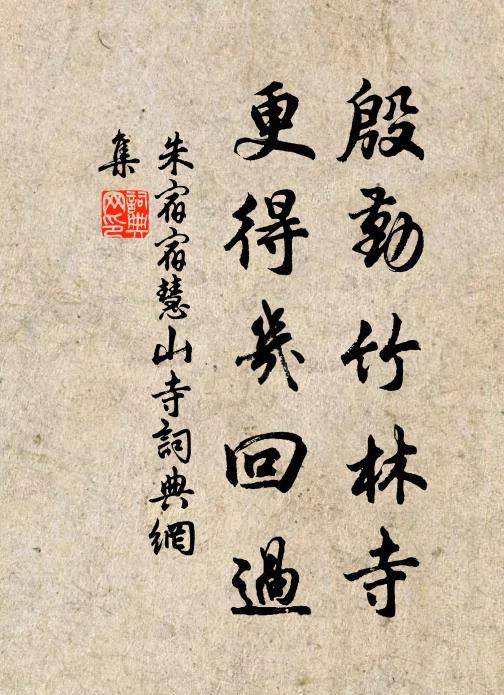 朱宿殷勤竹林寺，更得几回过书法作品欣赏
